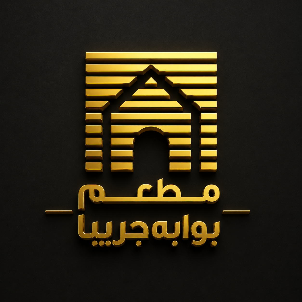 شعار مطعم بوابة جريبا